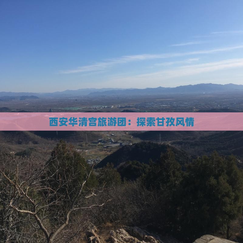 甘孜去西安华清宫大型旅游团