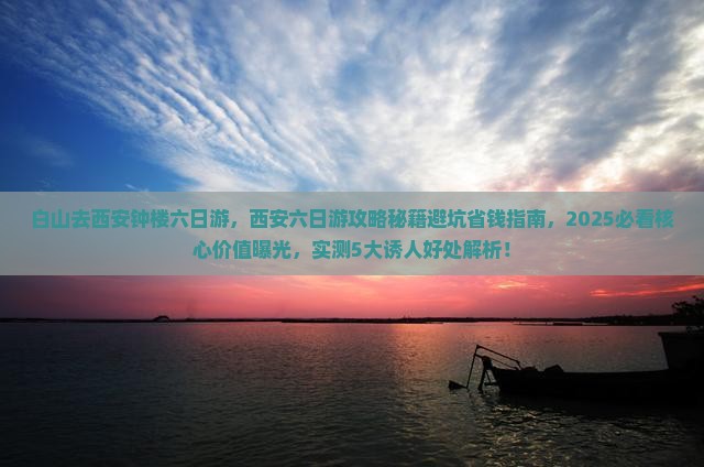 白山去西安钟楼六日游
