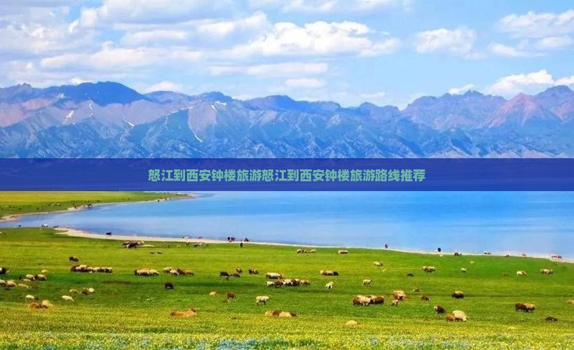 怒江到西安钟楼旅游