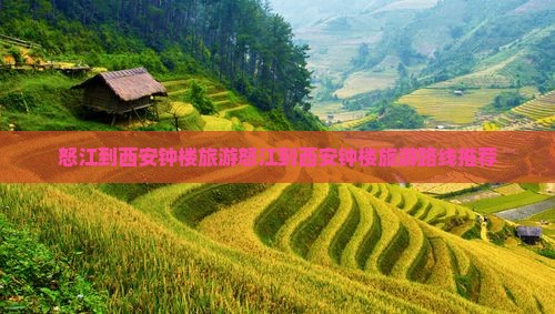 怒江到西安钟楼旅游