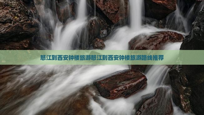 怒江到西安钟楼旅游