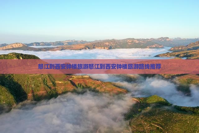 怒江到西安钟楼旅游