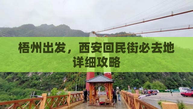 梧州到西安回民街必去地