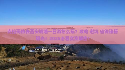 克拉玛依去西安城墙一日游
