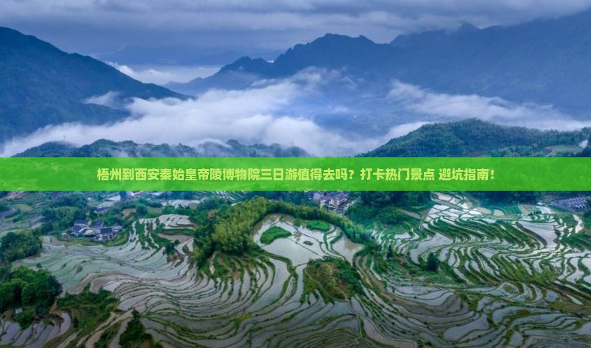 梧州到西安秦始皇帝陵博物院三日游