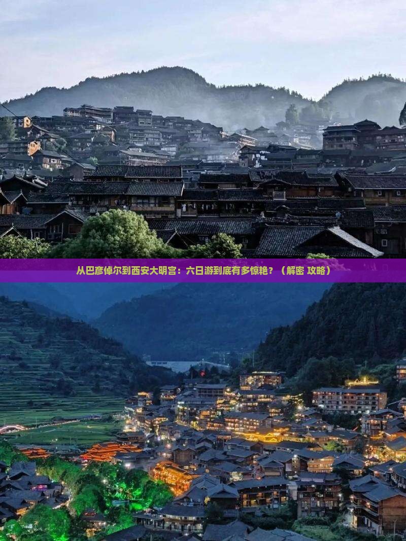 巴彦倬尔到西安大明宫国家遗址公园六日游 巴彦倬尔到西安大明宫国家遗址公园六日游