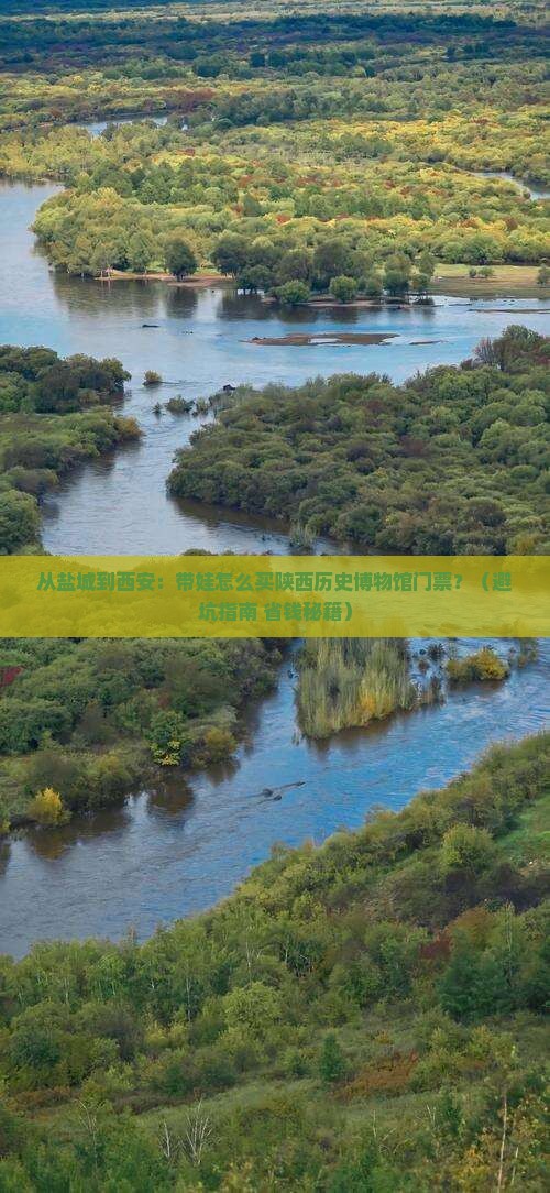 盐城到西安陕西历史博物馆门票