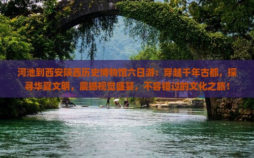 河池到西安陕西历史博物馆六日游