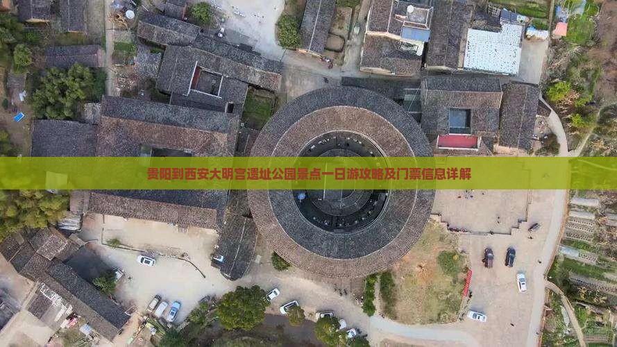 贵阳到西安大明宫国家遗址公园景点