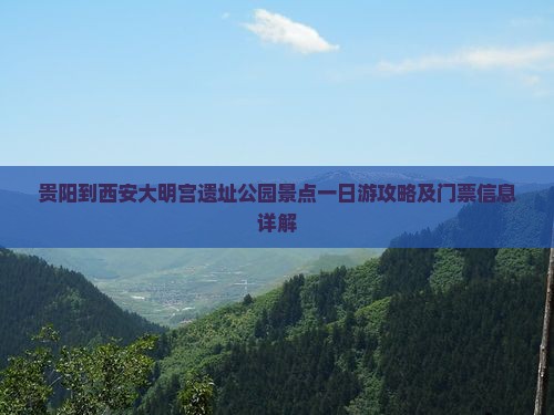 贵阳到西安大明宫国家遗址公园景点