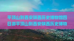 平顶山到西安陕西历史博物馆四日游