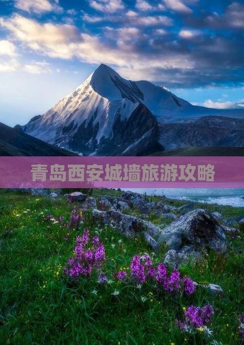 青岛去西安城墙攻略