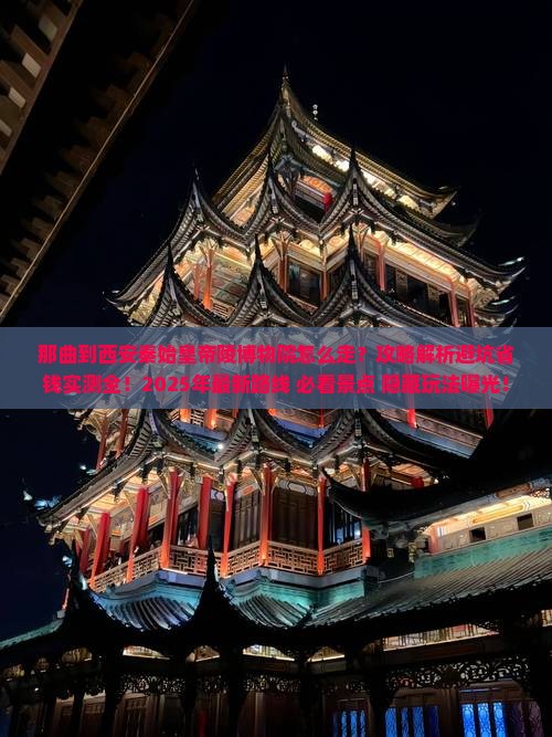那曲到西安秦始皇帝陵博物院攻略