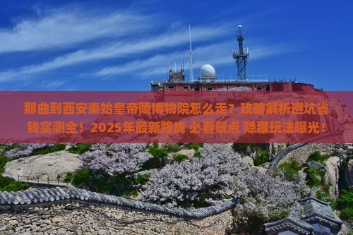 那曲到西安秦始皇帝陵博物院攻略