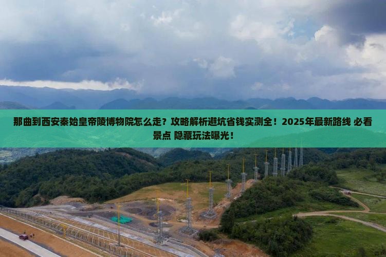 那曲到西安秦始皇帝陵博物院攻略