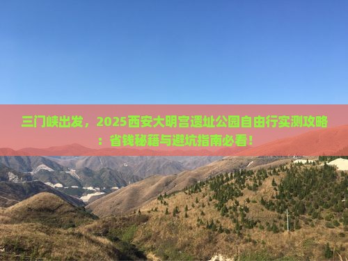 三门峡到西安大明宫国家遗址公园自由行