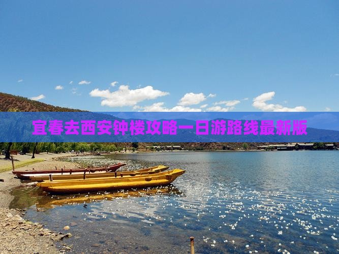 宜春去西安钟楼攻略