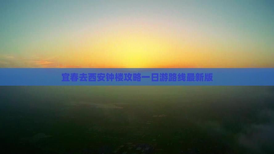 宜春去西安钟楼攻略