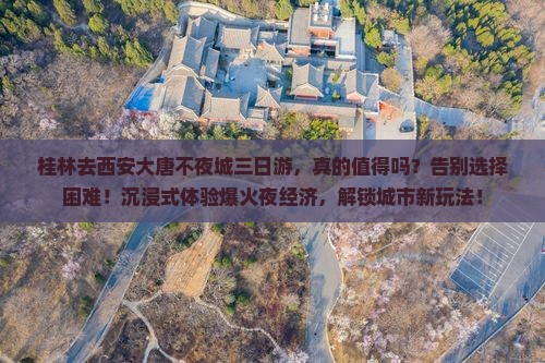 桂林去西安大唐不夜城三日游