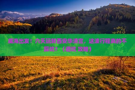 威海到西安华清宫六日游