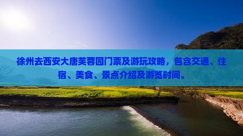 徐州去西安大唐芙蓉园门票