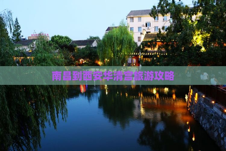 南昌到西安华清宫景点
