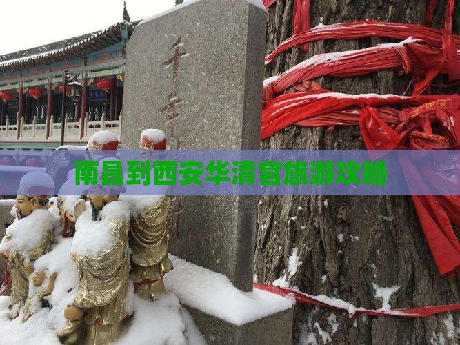 南昌到西安华清宫景点