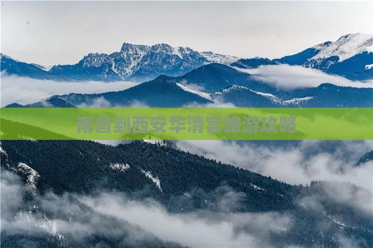 南昌到西安华清宫景点