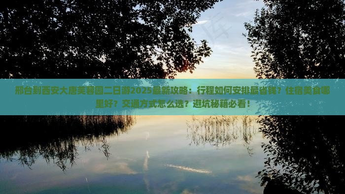 邢台到西安大唐芙蓉园二日游