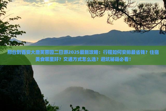 邢台到西安大唐芙蓉园二日游