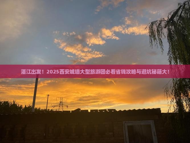 湛江去西安城墙大型旅游团
