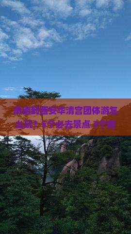 承德到西安华清宫团体旅游