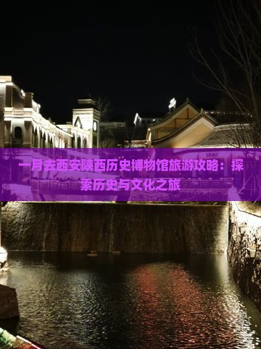 一月去西安陕西历史博物馆旅游
