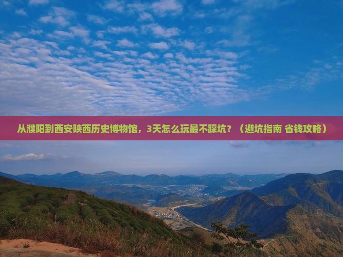濮阳到西安陕西历史博物馆自由团