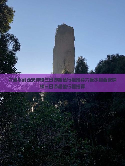 六盘水到西安钟楼三日游