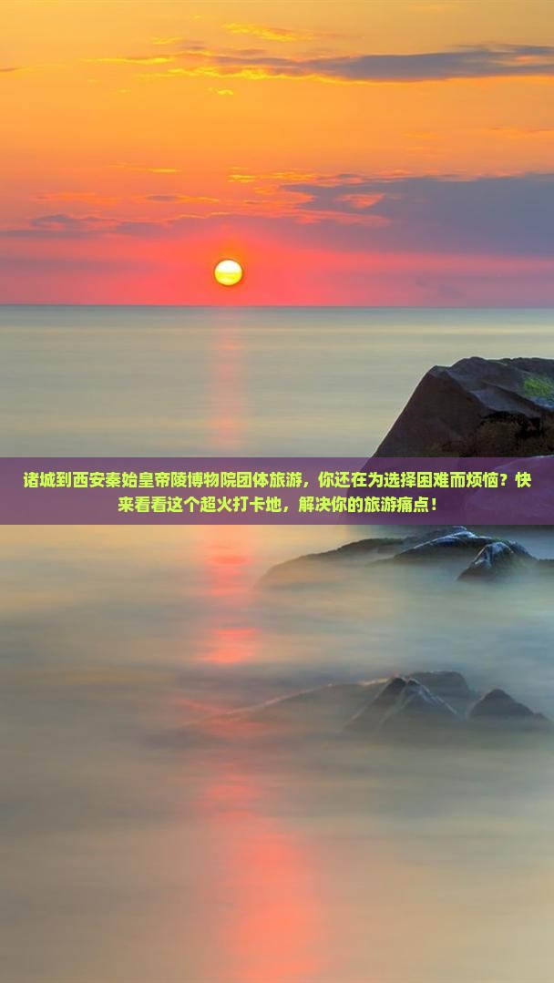 诸城到西安秦始皇帝陵博物院团体旅游