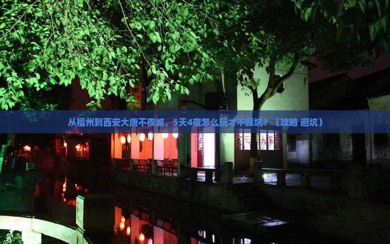 福州到西安大唐不夜城攻略