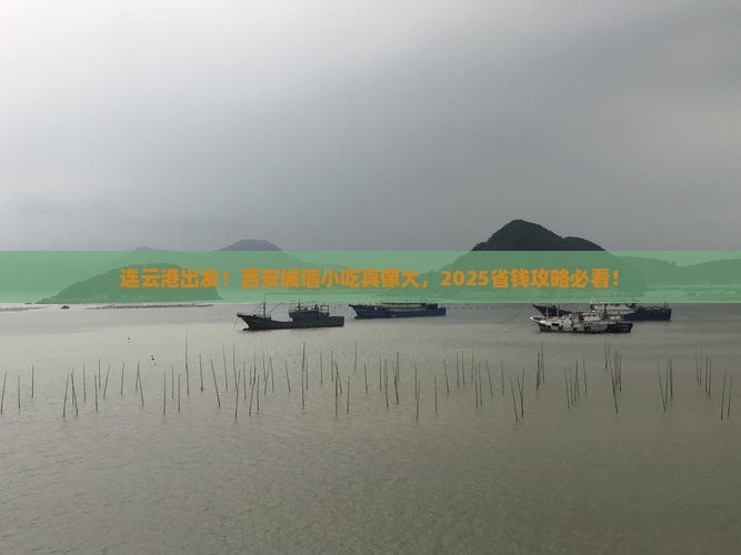 连云港去西安城墙旅游小吃