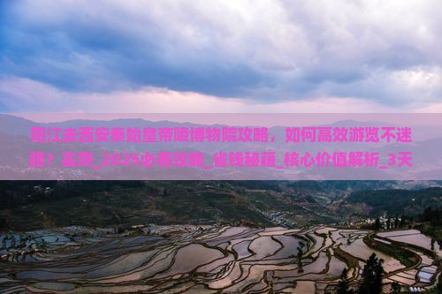 阳江去西安秦始皇帝陵博物院攻略