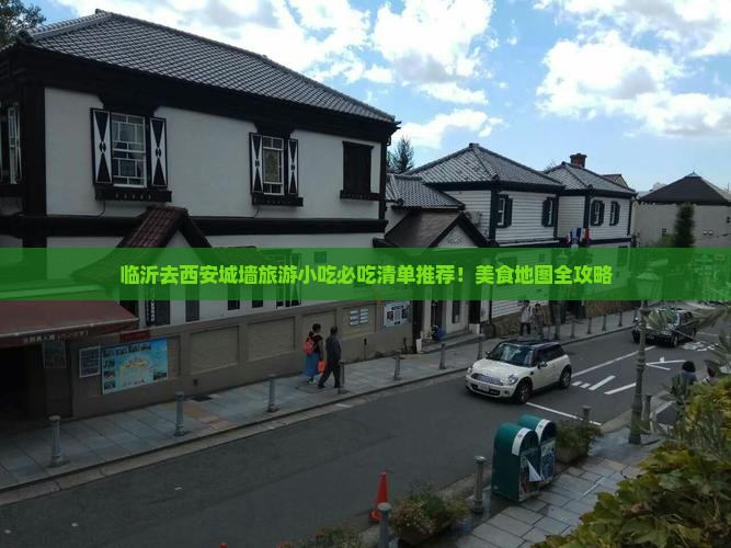 临沂去西安城墙旅游小吃