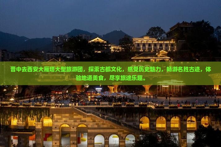 晋中去西安大雁塔大型旅游团