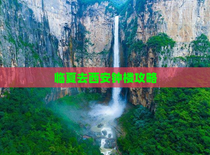 临夏去西安钟楼攻略