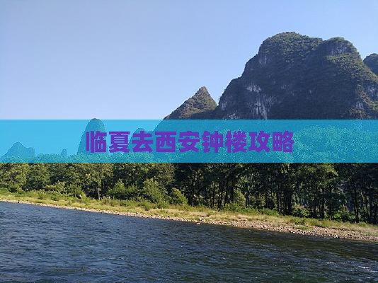 临夏去西安钟楼攻略
