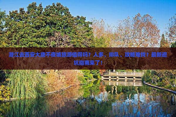 潜江去西安大唐不夜城旅游