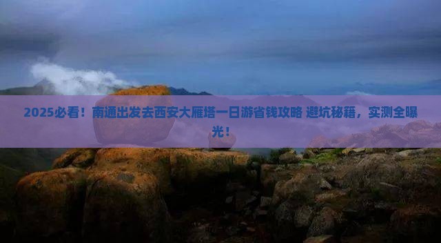 南通去西安大雁塔一日游
