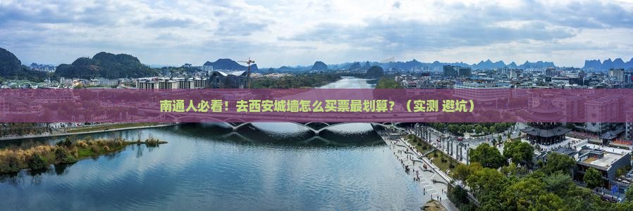 南通去西安城墙门票