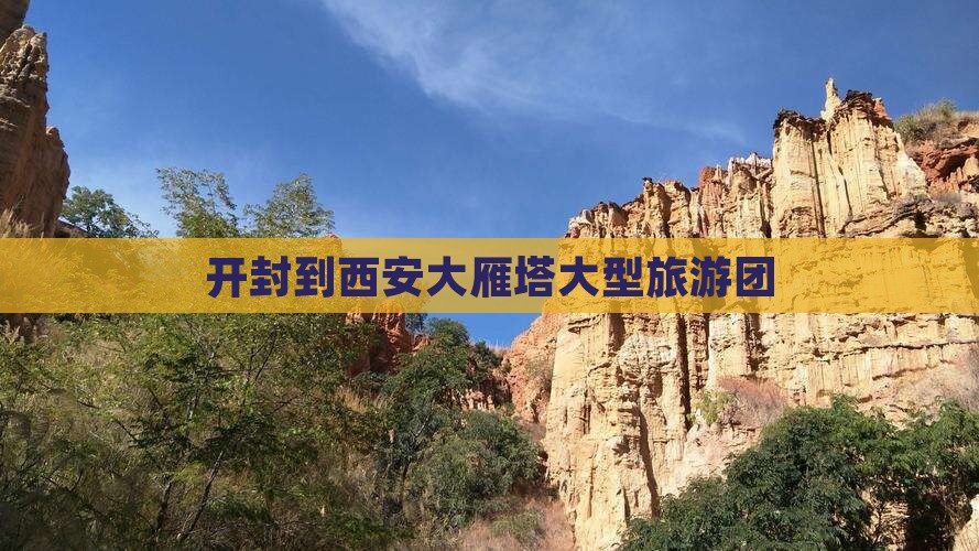 开封到西安大雁塔大型旅游团