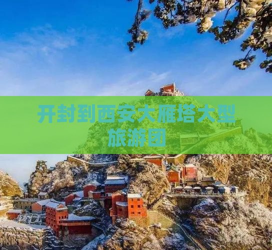 开封到西安大雁塔大型旅游团