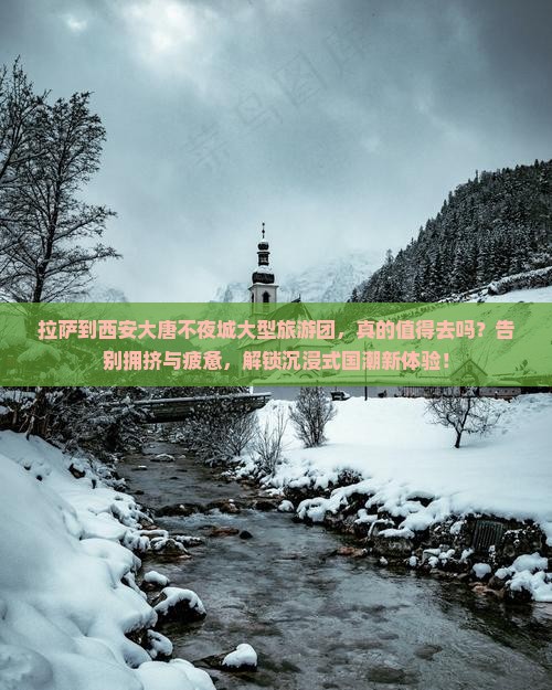 拉萨到西安大唐不夜城大型旅游团