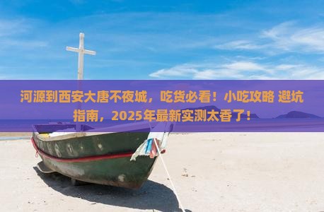 河源到西安大唐不夜城旅游小吃